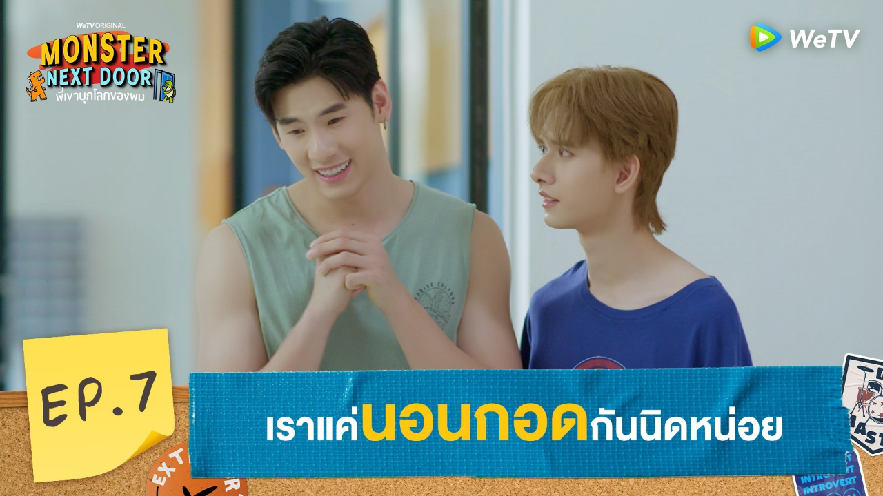 Highlights EP7: เราแค่นอนกอดกันนิดหน่อย | I Monster Next Door พี่เขาบุกโลกของผม