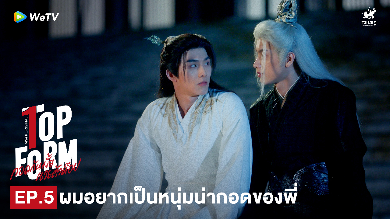 Highlight EP5: ผมอยากเป็นหนุ่มน่ากอดของพี่ | กอดกันมั้ย นายตัวท็อป