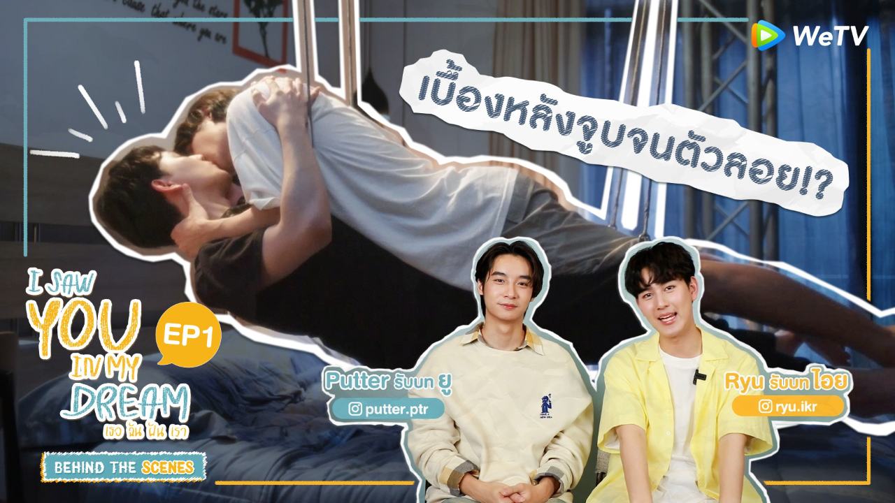 เบื้องหลัง EP01:  ฉากจูบจนลอย! | 
 I Saw You In My Dream เธอ ฉัน ฝัน เรา