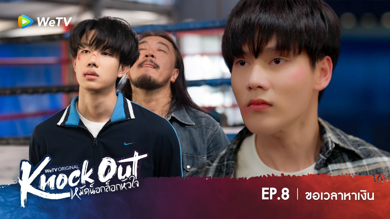 Highlight EP8: ขอเวลาหาเงิน | หมัดน็อกล็อกหัวใจ