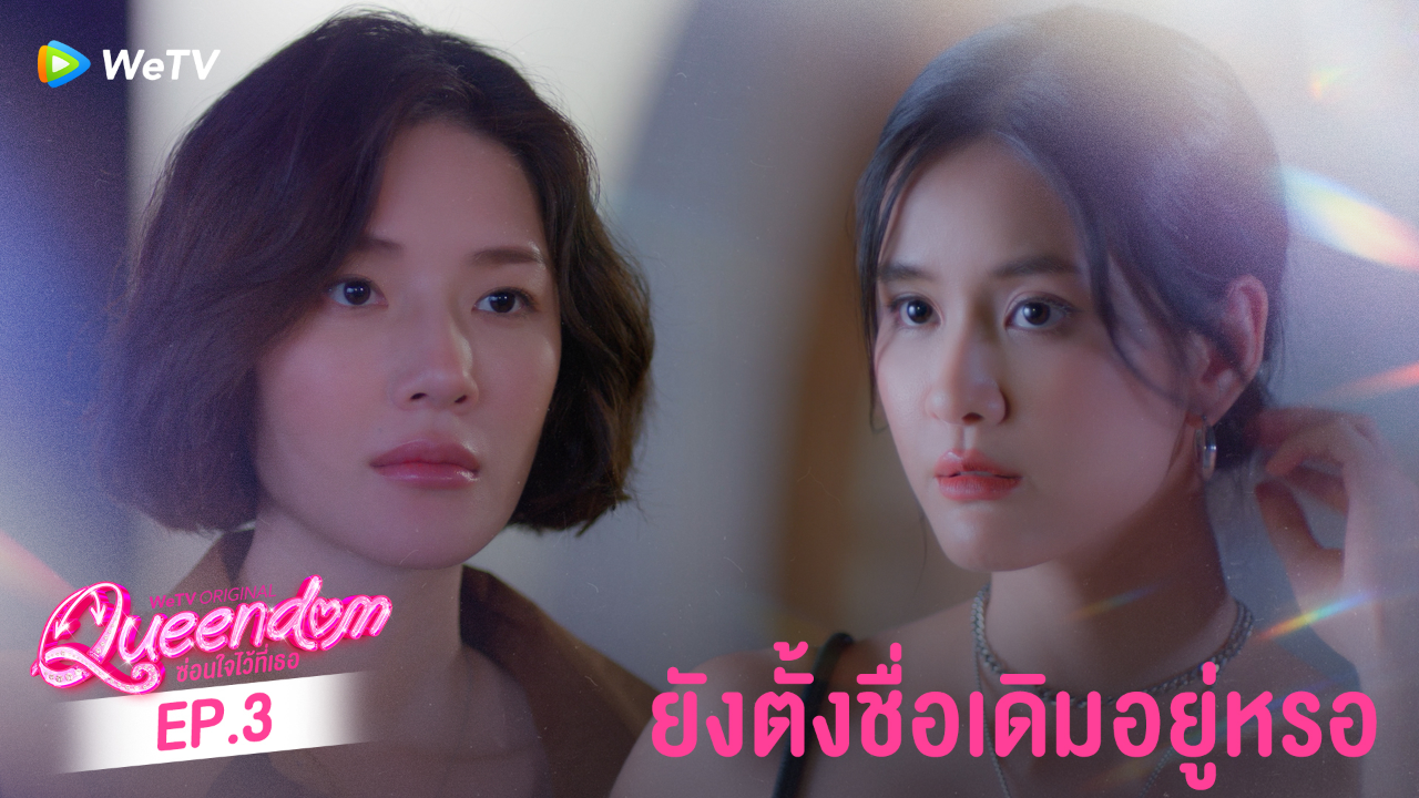 Highlight EP3: ยังตั้งชื่อเดิมอยู่หรอ | ซ่อนใจไว้ที่เธอ