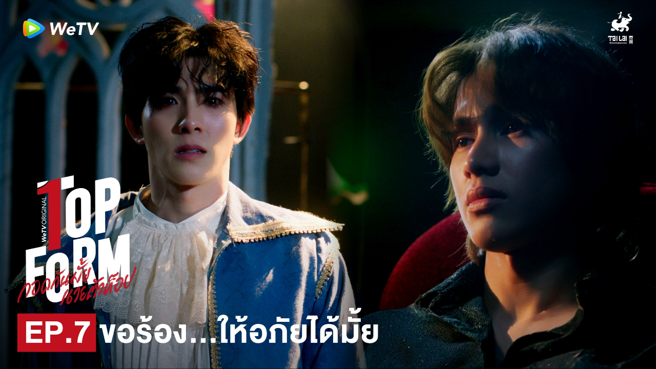 Highlight EP7: ขอร้อง...ให้อภัยได้มั้ย | กอดกันมั้ย นายตัวท็อป
