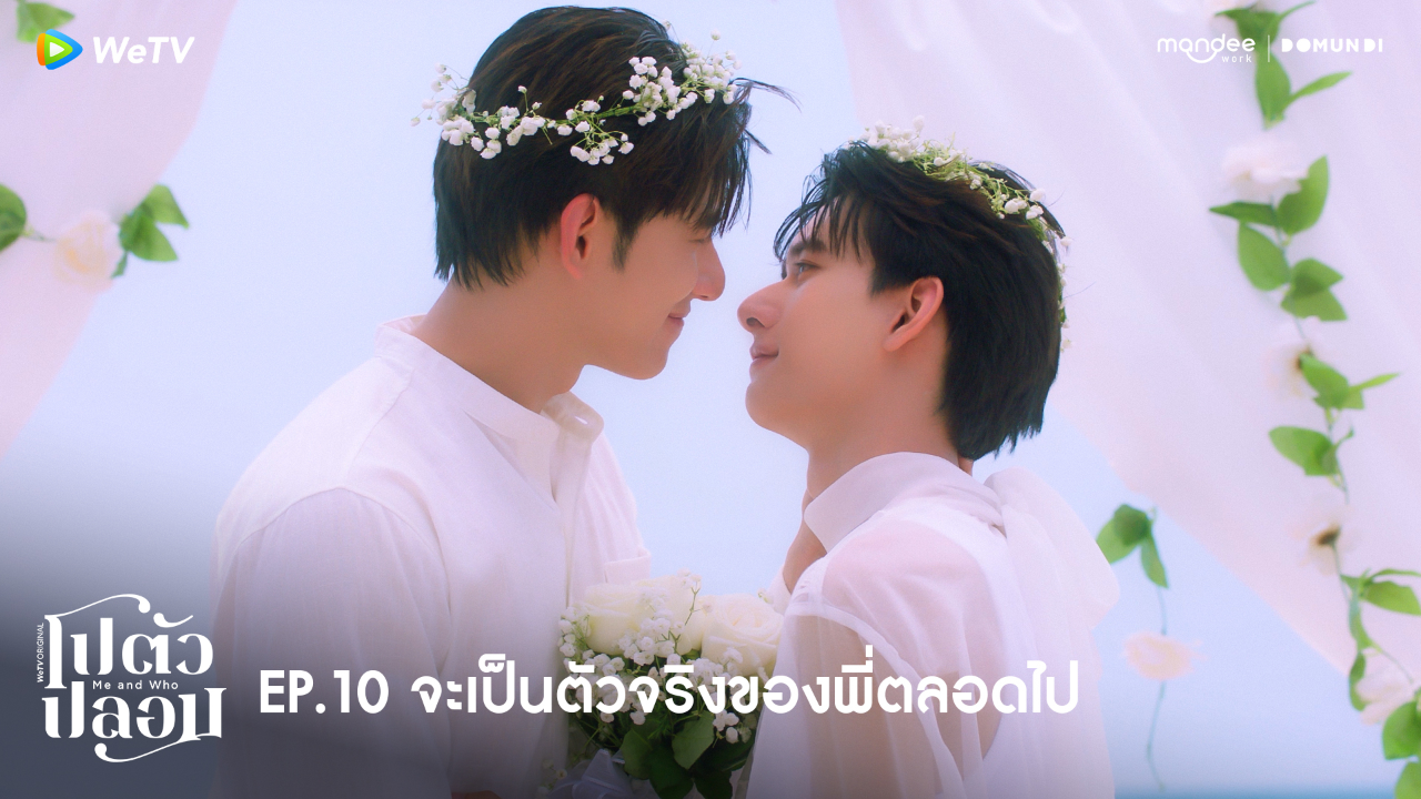 Highlight EP10: จะเป็นตัวจริงของพี่ตลอดไป | โปตัวปลอม