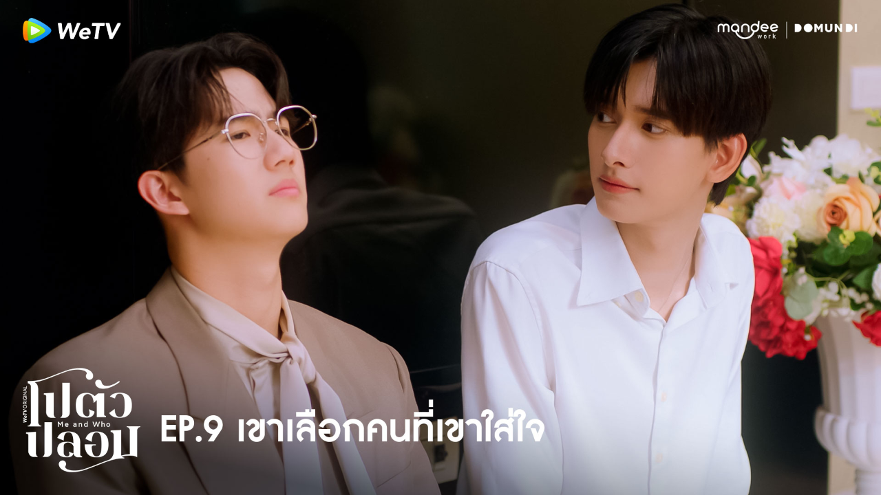 Highlight EP9: เขาเลือกคนที่เขาใส่ใจ | โปตัวปลอม