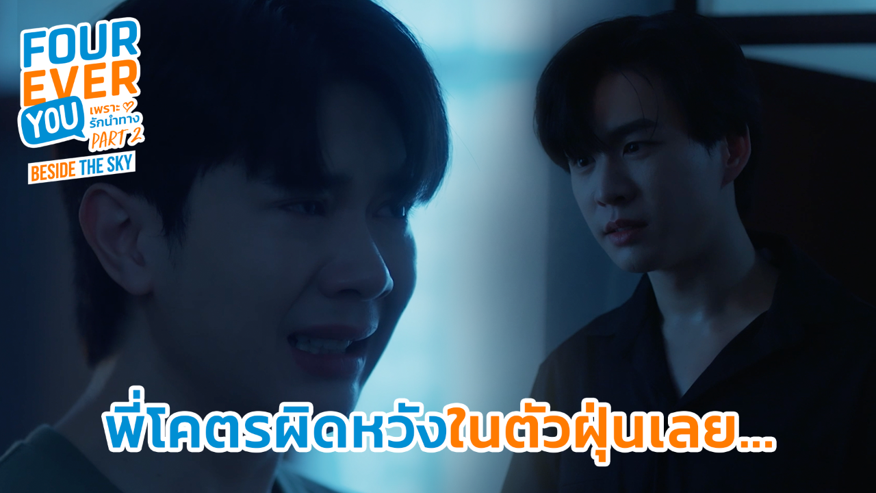 Highlight EP1: พี่โคตรผิดหวังในตัวฝุ่นเลย... | เพราะรักนำทาง พาร์ท 2 (Uncut Ver.)
