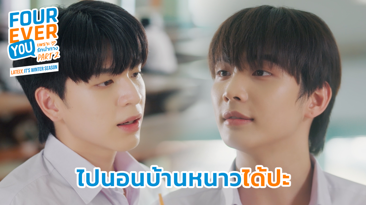 Highlight EP18: ไปนอนบ้านหนาวได้ปะ | เพราะรักนำทาง พาร์ท 2 (Uncut Ver.)