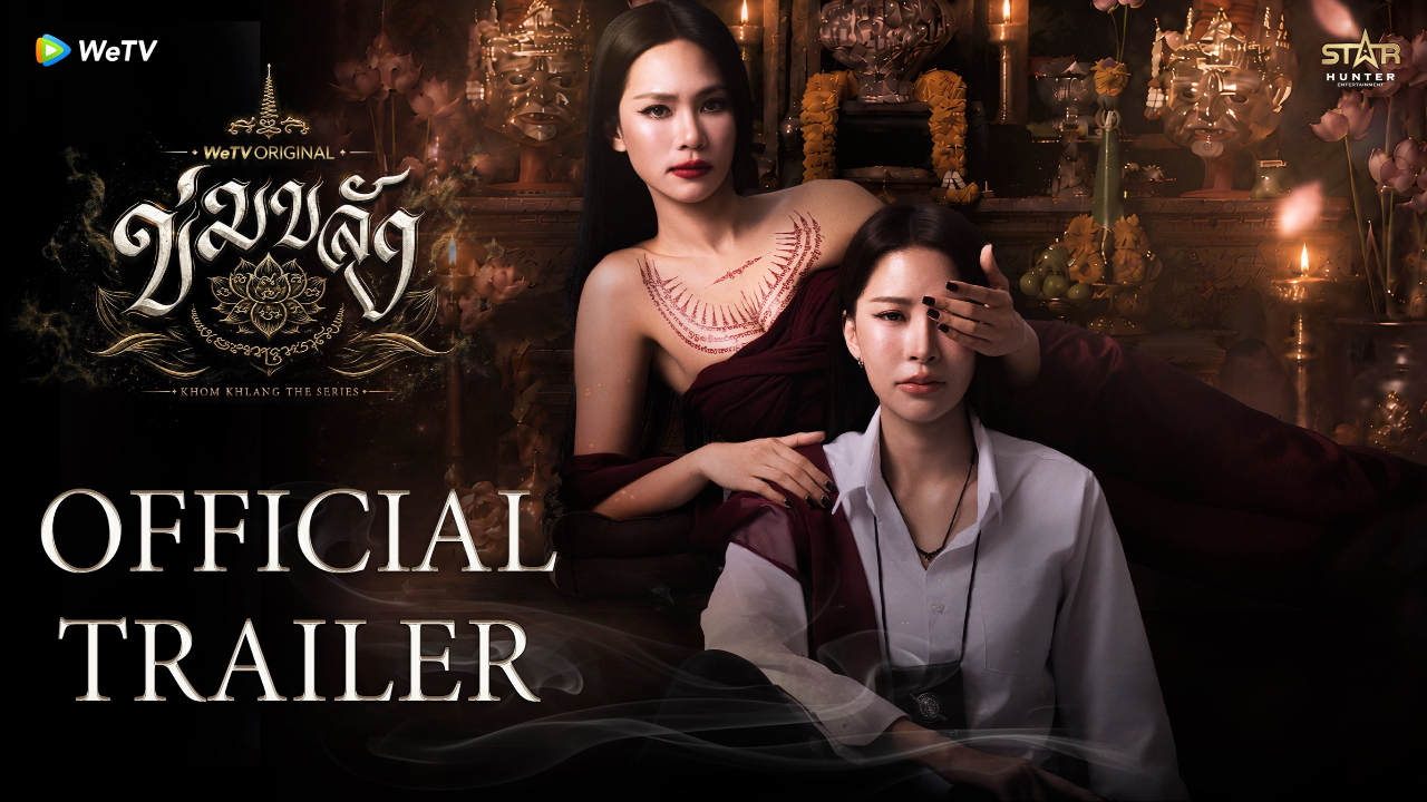 Official Trailer: ข่มขลัง