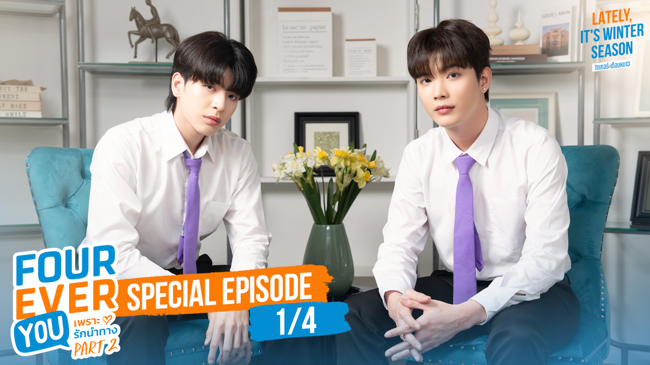 Interview EP2A: เพราะรักนำทาง พาร์ท 2 (Uncut Ver.)