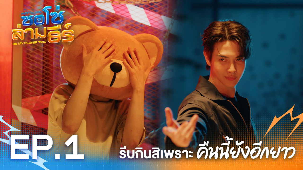 Highlight EP1: รีบกินสิ เพราะคืนนี้ยังอีกยาว | ซอโซ่ล่ามธีร์ (Uncut Ver.)