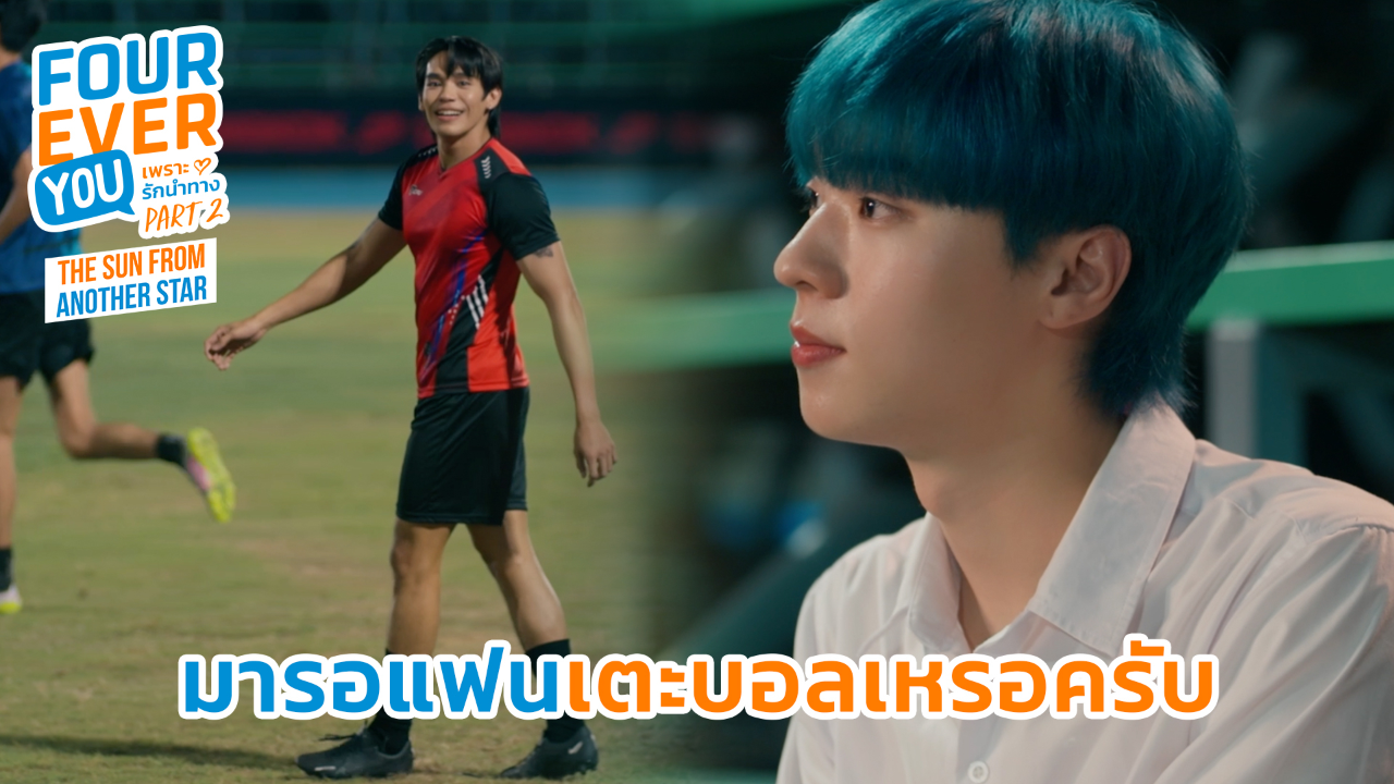 Highlight EP14: มารอแฟนเตะบอลหรอครับ | เพราะรักนำทาง พาร์ท 2 (Uncut Ver.)