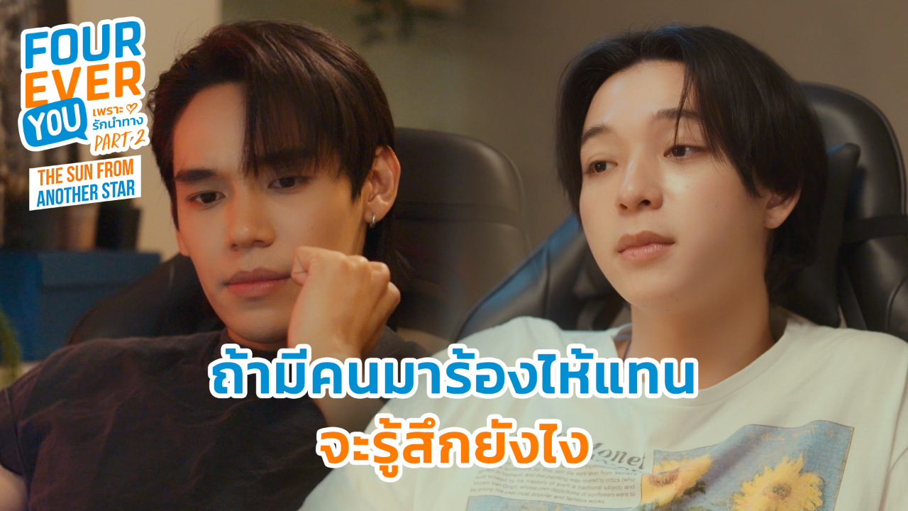 Highlight EP11: ถ้ามีคนมาร้องไห้แทนจะรู้สึกยังไง | เพราะรักนำทาง พาร์ท 2 (Uncut Ver.)