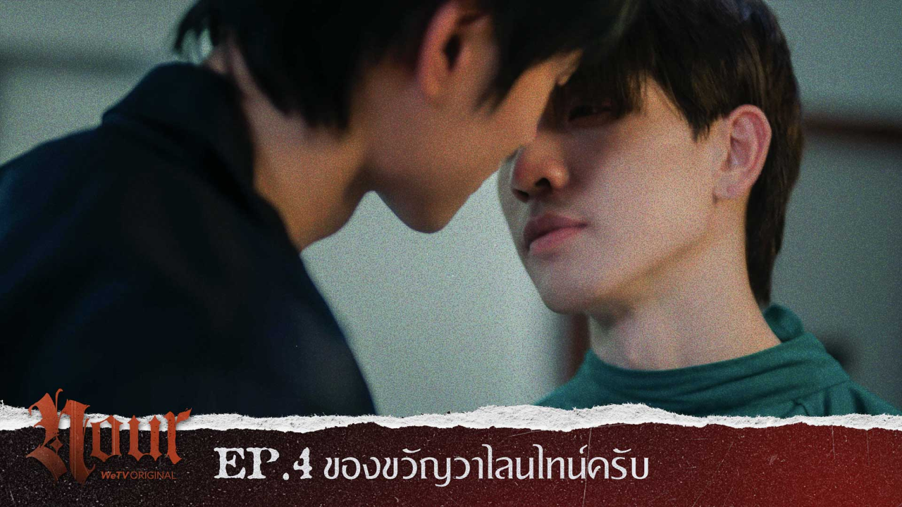 Highlight EP4: ของขวัญวาเลนไทน์ครับ | NOUR