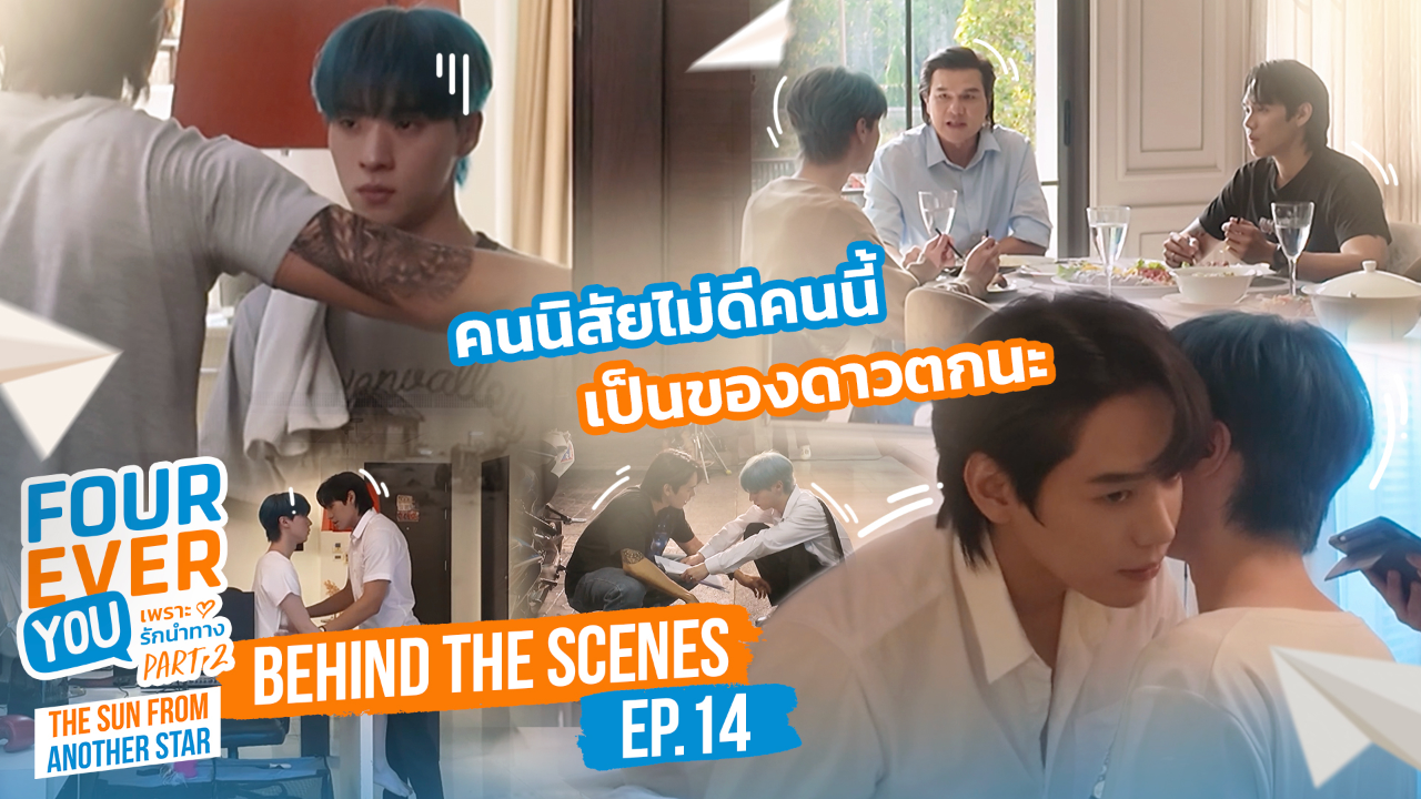 เบื้องหลัง: EP14 | เพราะรักนำทาง พาร์ท 2 (Uncut Ver.)