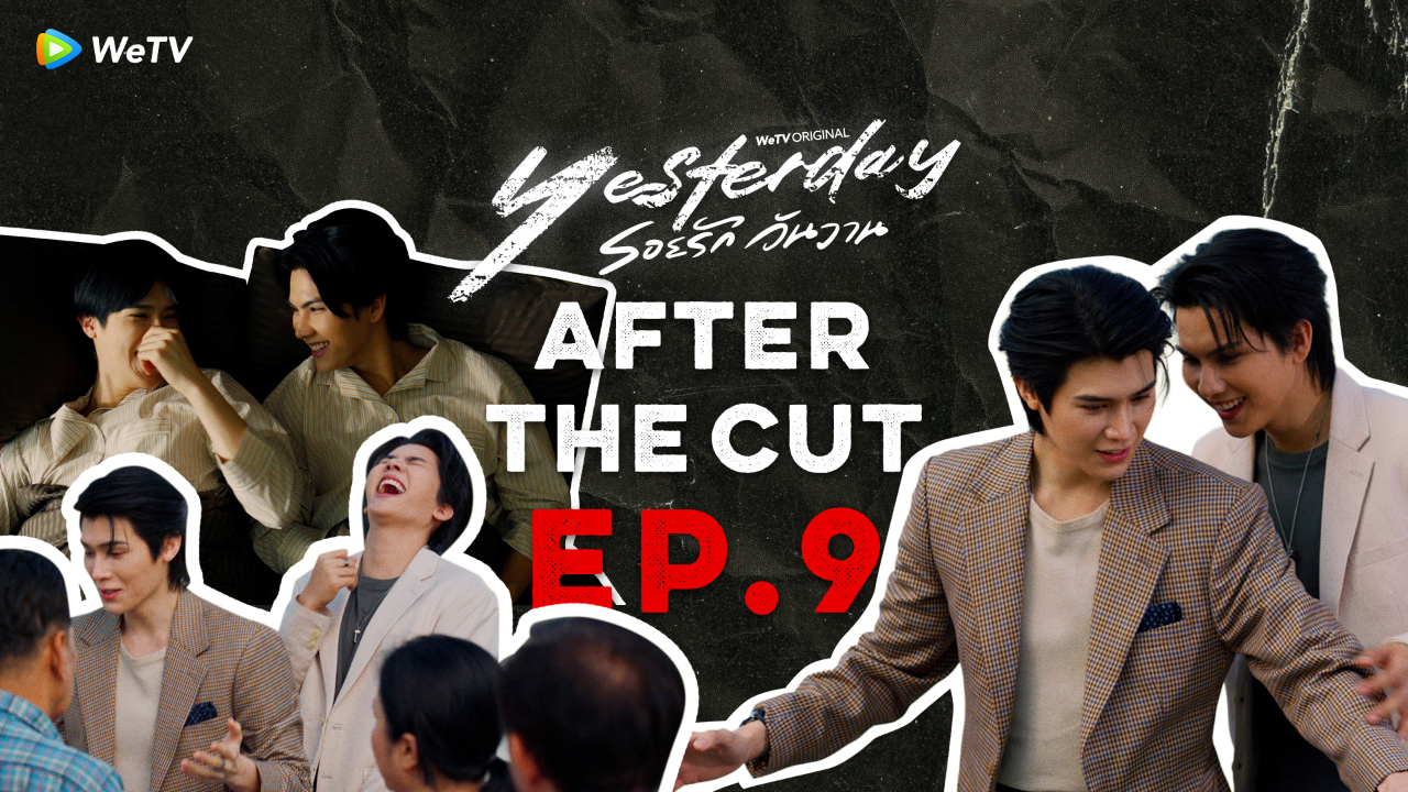 After The Cut : EP.9| รอยรักวันวาน