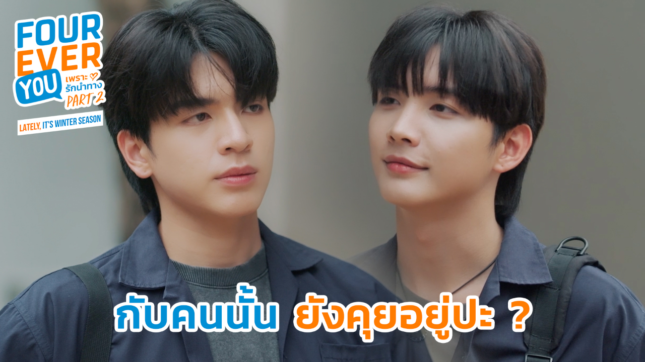 Highlight EP22: กับคนนั้นยังคุยอยู่ป่ะ | เพราะรักนำทาง พาร์ท 2 (Uncut Ver.)