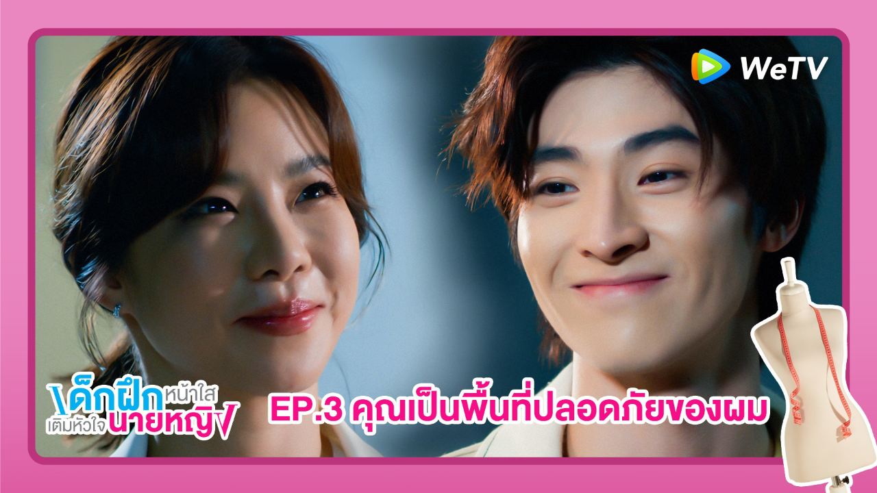 Highlight EP3:คุณเป็นพื้นที่ปลอดภัยของผม | เด็กฝึกหน้าใสเติมหัวใจนายหญิง