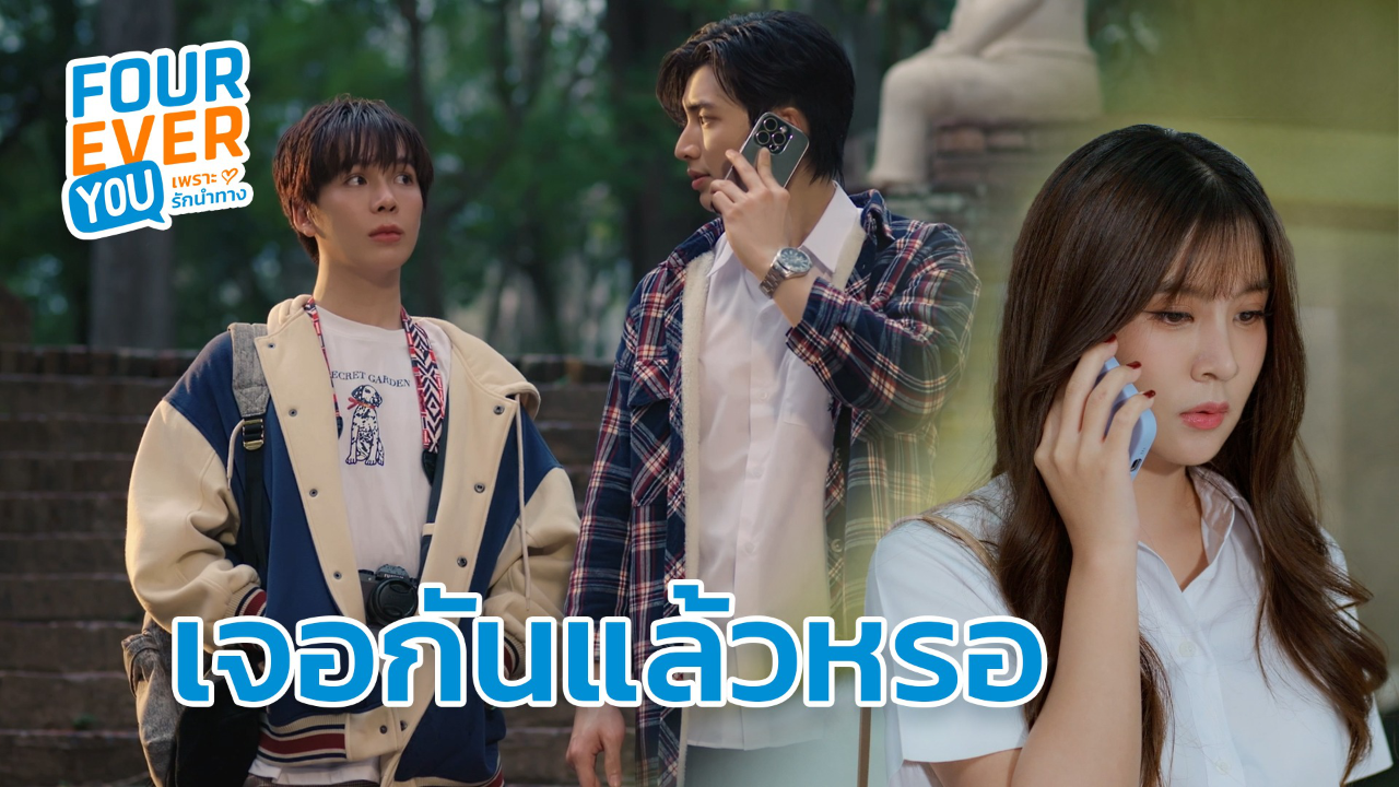 Highlight EP3: เจอกันแล้วหรอ | Fourever You เพราะรักนำทาง