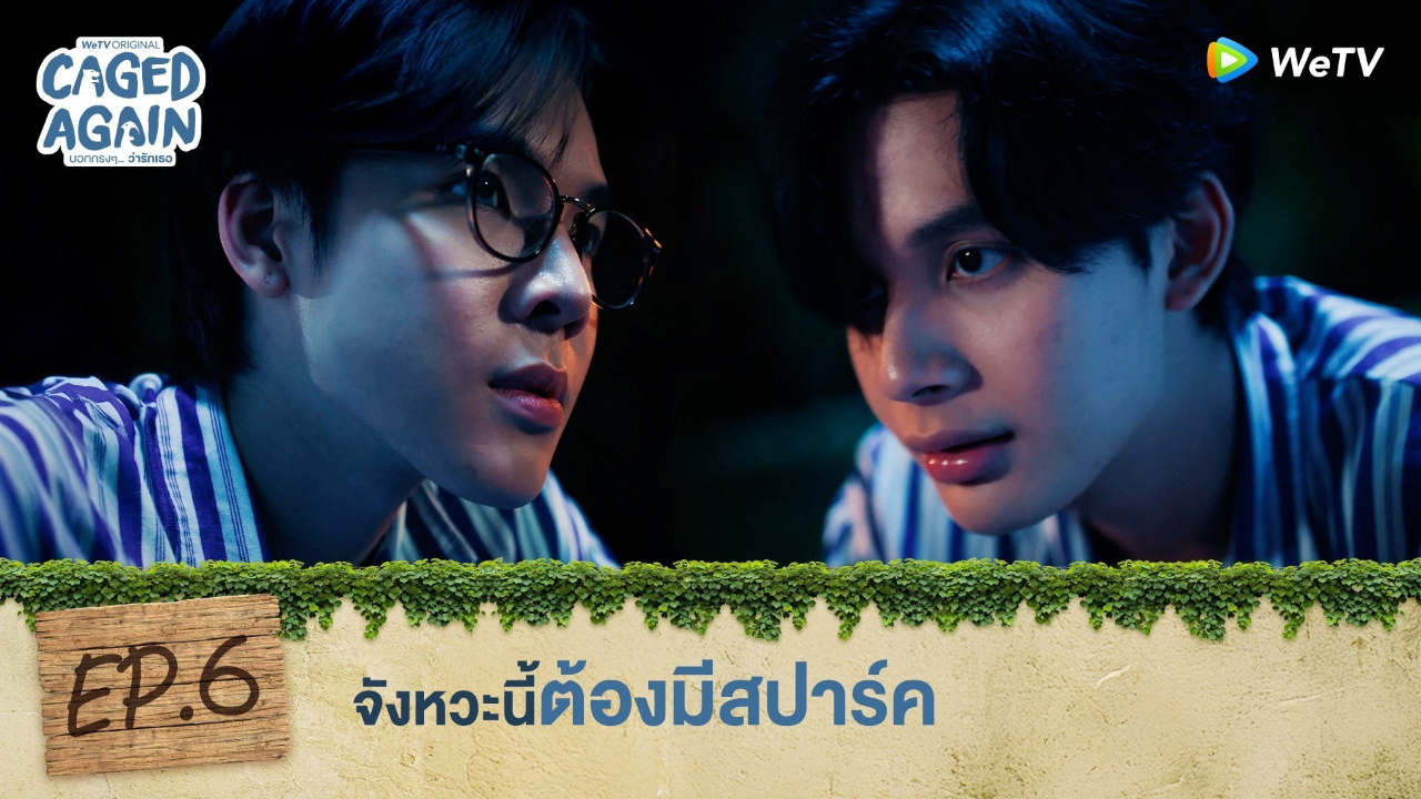 Highlight EP6: จังหวะนี้ต้องมีสปาร์ค | Caged Again บอกกรงๆ...ว่ารักเธอ