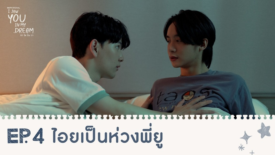 Highlights EP4: ไอยเป็นห่วงพี่ยู | I Saw You In My Dream เธอ ฉัน ฝัน เรา