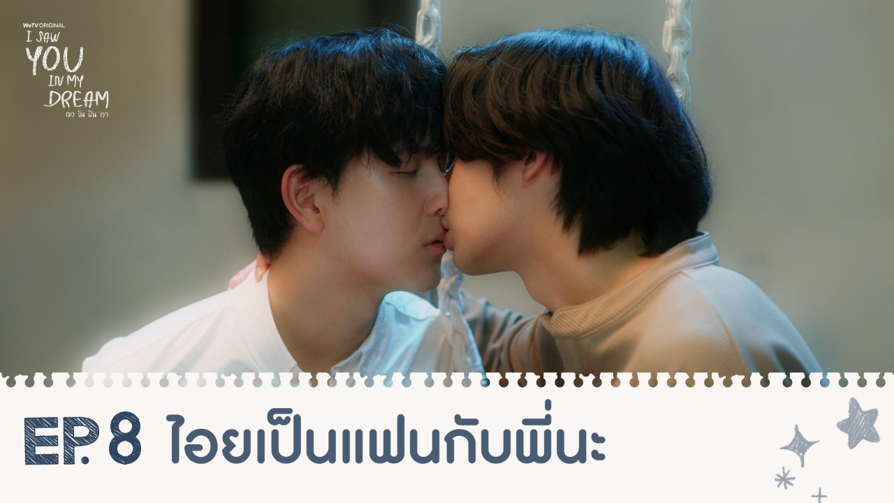 Highlights EP8: ไอยเป็นแฟนกับพี่นะ | I Saw You In My Dream เธอ ฉัน ฝัน เรา