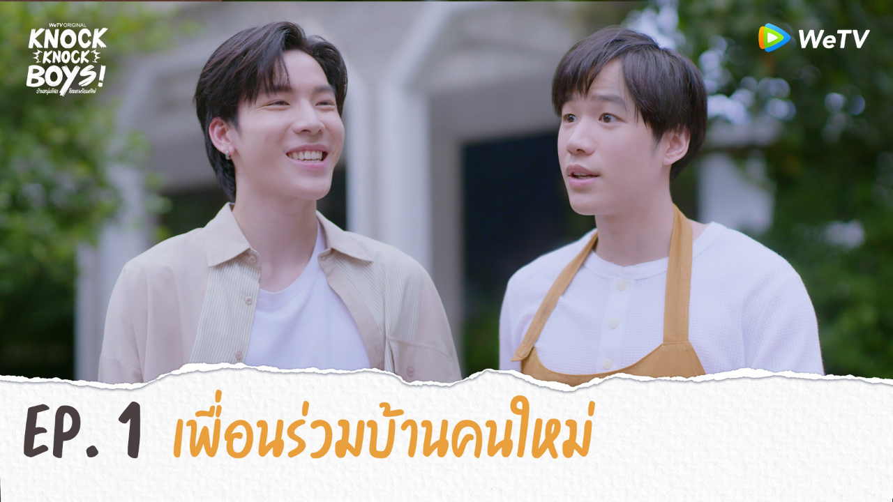 Highlights EP1: เพื่อนร่วมบ้านคนใหม่ | KNOCK KNOCK BOYS บ้านหนุ่มโสดโหมดพร้อมเลิฟ!