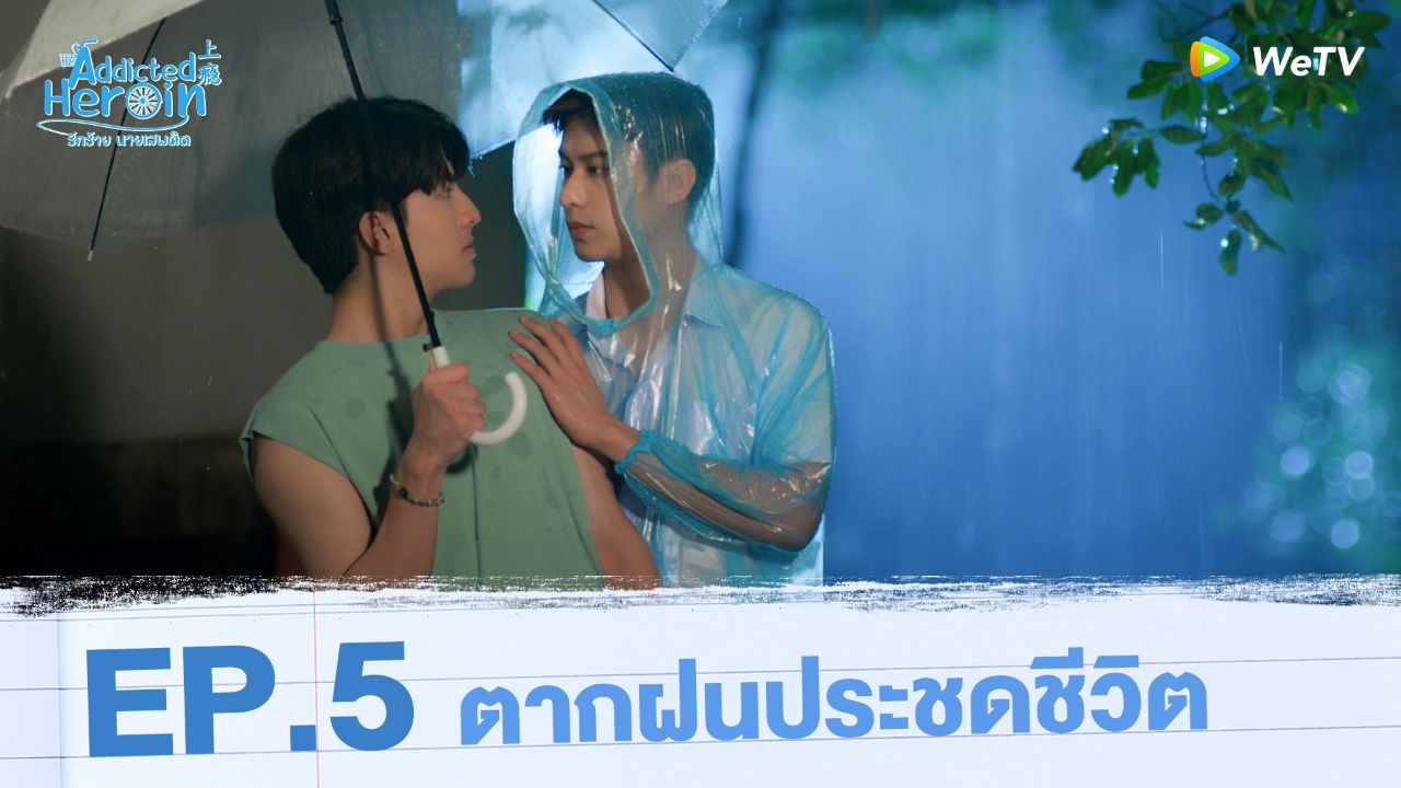 Highlights EP5: ตากฝนประชดชีวิต | รักร้ายนายเสพติด (Uncut Ver.)