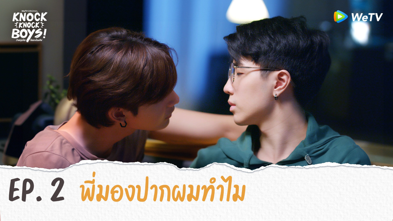 Highlights EP2: พี่มองปากผมทำไม | KNOCK KNOCK BOYS บ้านหนุ่มโสดโหมดพร้อมเลิฟ!