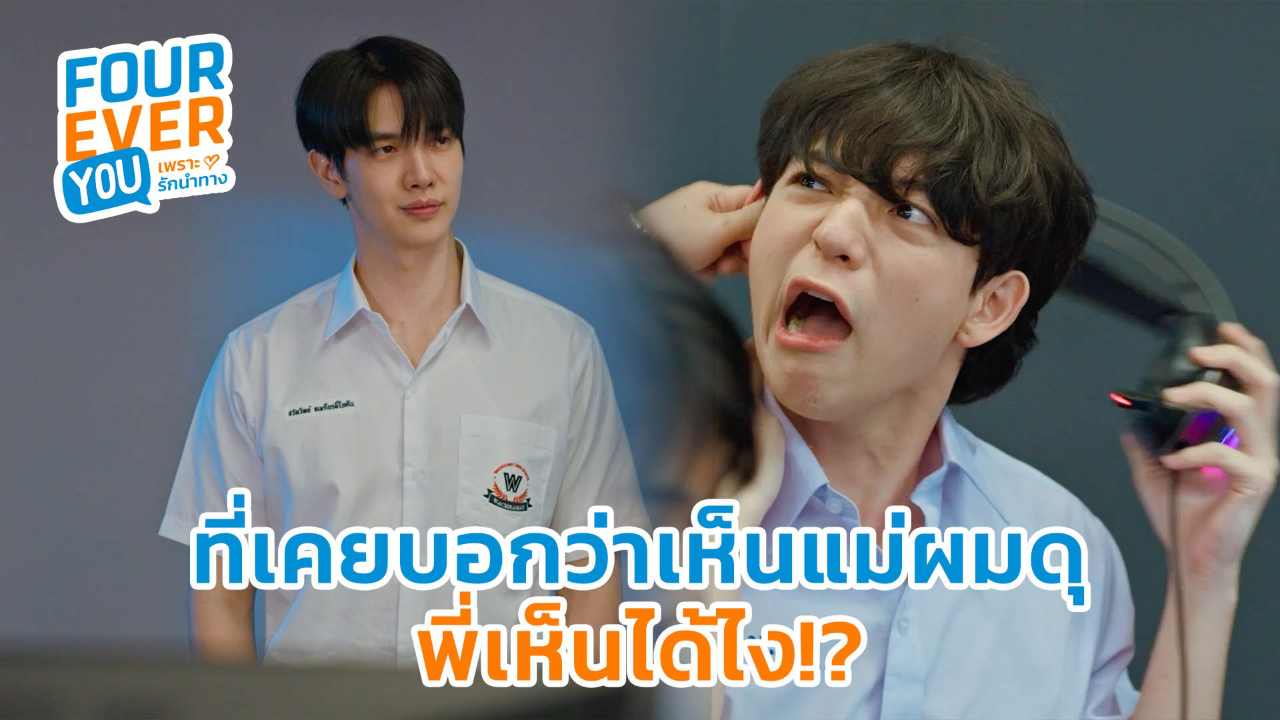 Highlight EP13: ที่เคยบอกว่าเห็นแม่ผมดุ พี่เห็นได้ไง | Fourever You เพราะรักนำทาง