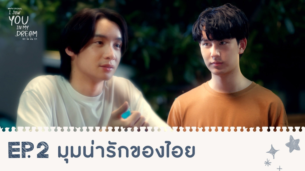 Highlights EP2: มุมน่ารักของไอย | I Saw You In My Dream เธอ ฉัน ฝัน เรา