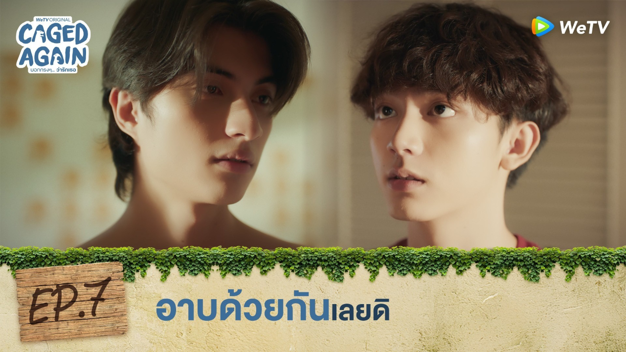 Highlight EP7: อาบด้วยกันเลยดิ | Caged Again บอกกรงๆ...ว่ารักเธอ