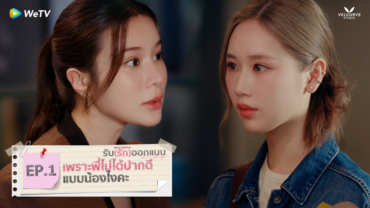 Highlight EP1: เพราะพี่ไม่ได้ปากดีแบบน้องไงคะ | รับ(รัก)ออกแบบ (Uncut Ver.)