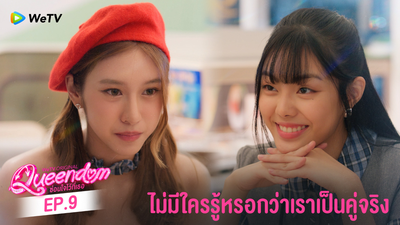 Highlight EP9: ไม่มีใครรู้หรอกว่าเราเป็นคู่จริง | ซ่อนใจไว้ที่เธอ