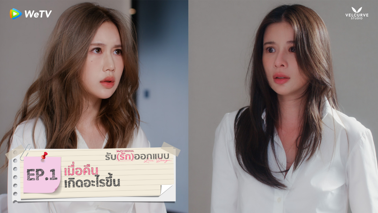 Highlight EP1: เมื่อคืนเกิดอะไรขึ้น | รับ(รัก)ออกแบบ (Uncut Ver.)