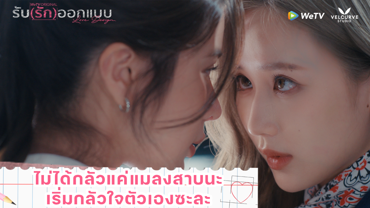 Highlight EP2: ไม่ได้กลัวแค่แมลงสาบนะ เริ่มกลัวใจตัวเองซะละ | รับ(รัก)ออกแบบ (Uncut Ver.)