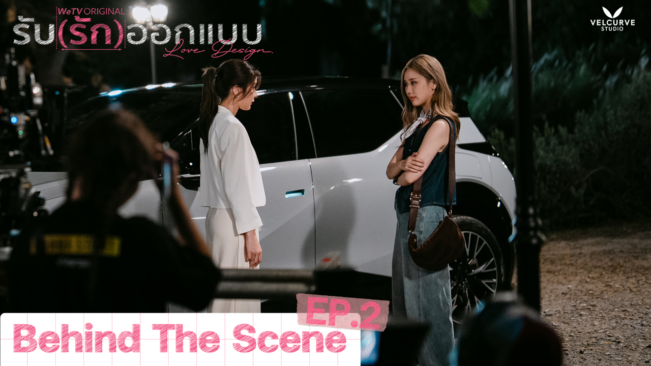 เบื้องหลัง: EP2 | รับ(รัก)ออกแบบ (Uncut Ver.)
