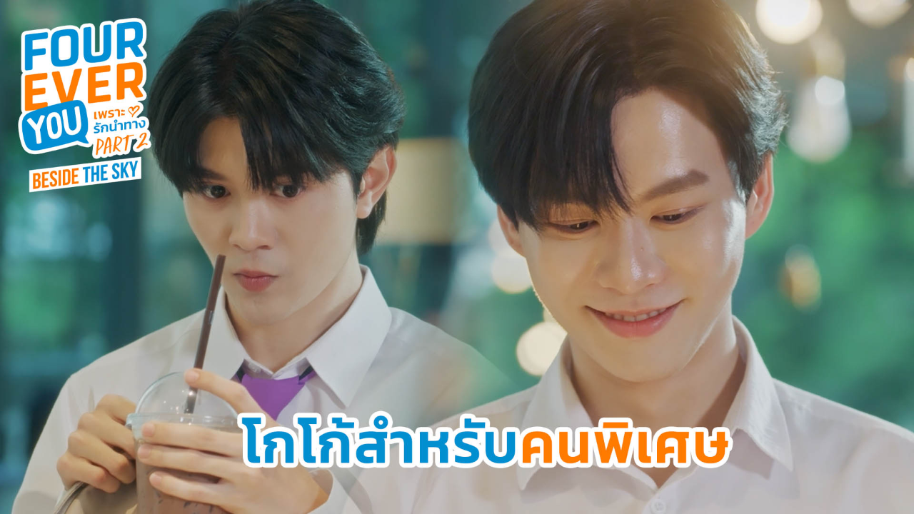Highlight EP5: โกโก้สำหรับคนพิเศษ | เพราะรักนำทาง พาร์ท 2 (Uncut Ver.)