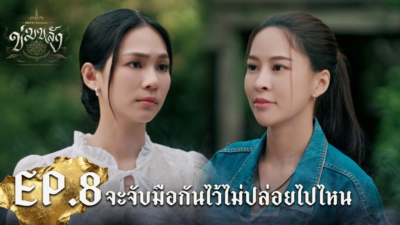 Highlight EP8: จะจับมือกันไว้ไม่ปล่อยไปไหน | Khom Khlang (Uncut Ver.)