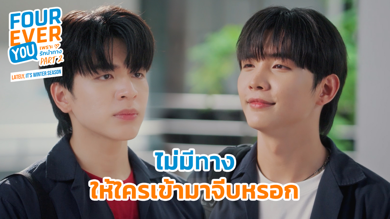 Highlight EP23: ไม่มีทางให้ใครเข้ามาจีบหรอก | เพราะรักนำทาง พาร์ท 2 (Uncut Ver.)