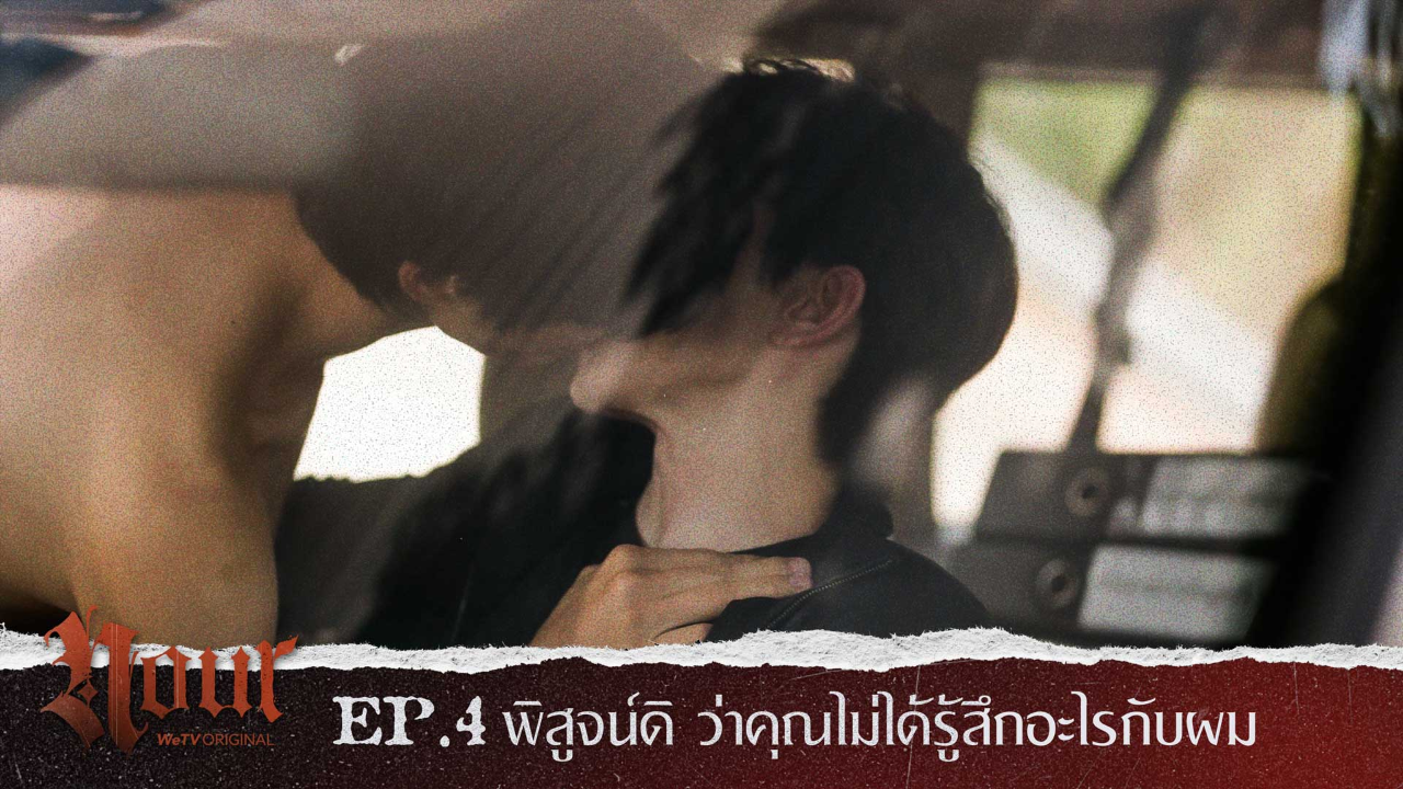 Highlight EP4: พิสูจน์ดิ ว่าคุณไม่ได้รู้สึกอะไรกับผม | NOUR