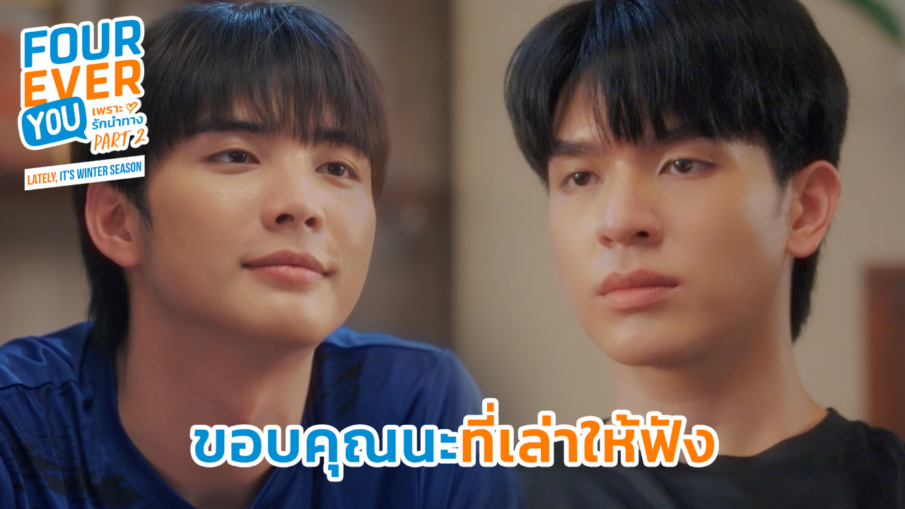 Highlight EP18: ขอบคุณนะที่เล่าให้ฟัง | เพราะรักนำทาง พาร์ท 2 (Uncut Ver.)
