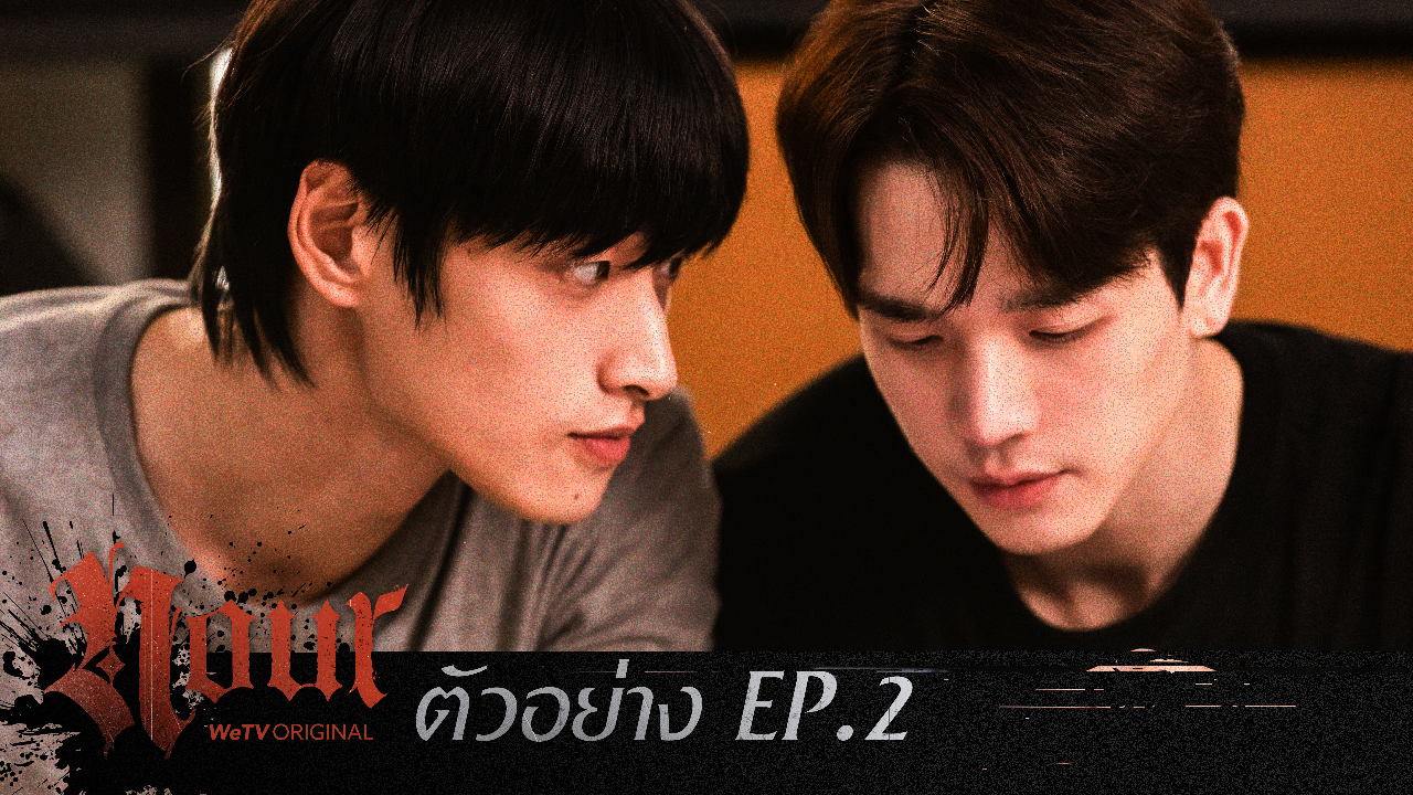ตัวอย่าง EP02: NOUR