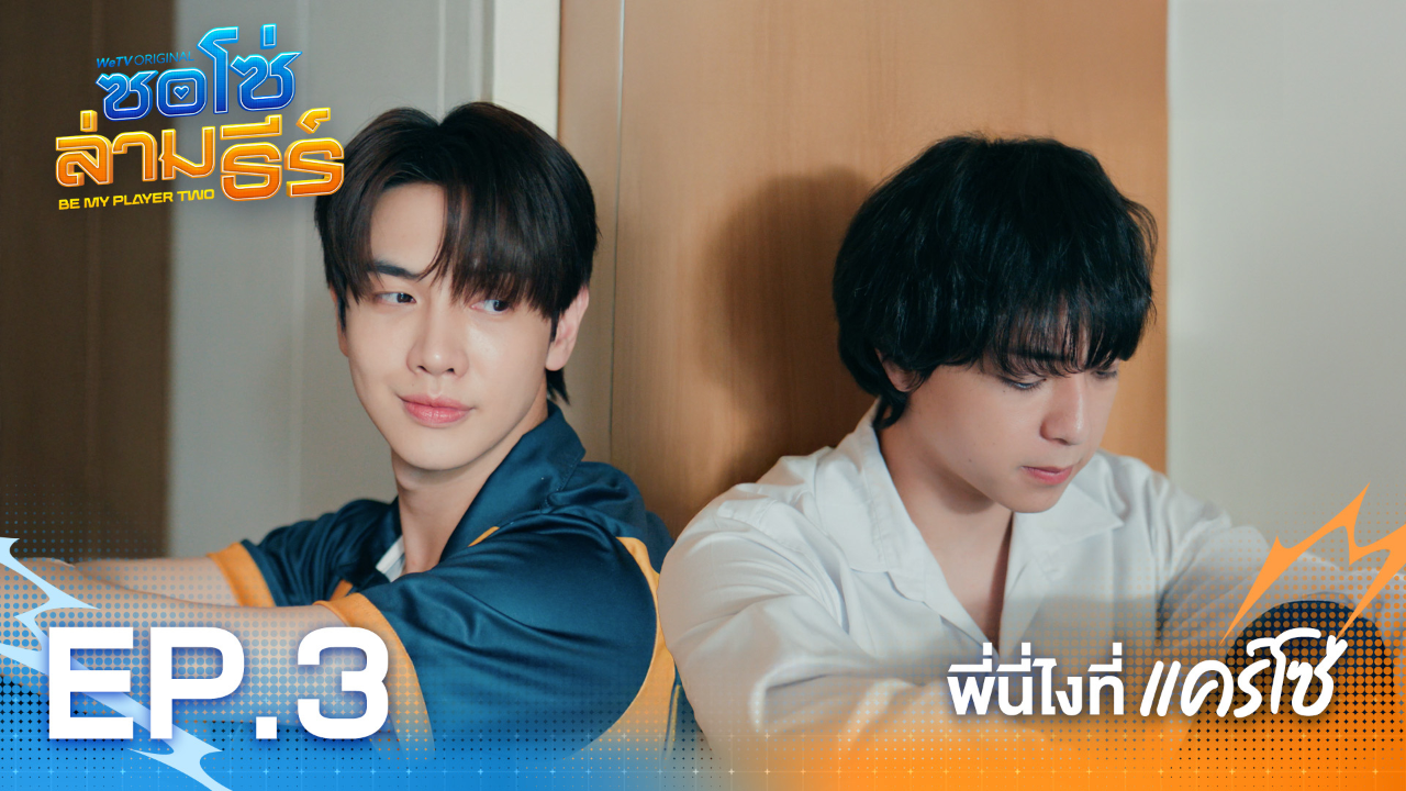 Highlight EP3: พี่นี่ไงที่แคร์โซ่ | ซอโซ่ล่ามธีร์ (Uncut Ver.)