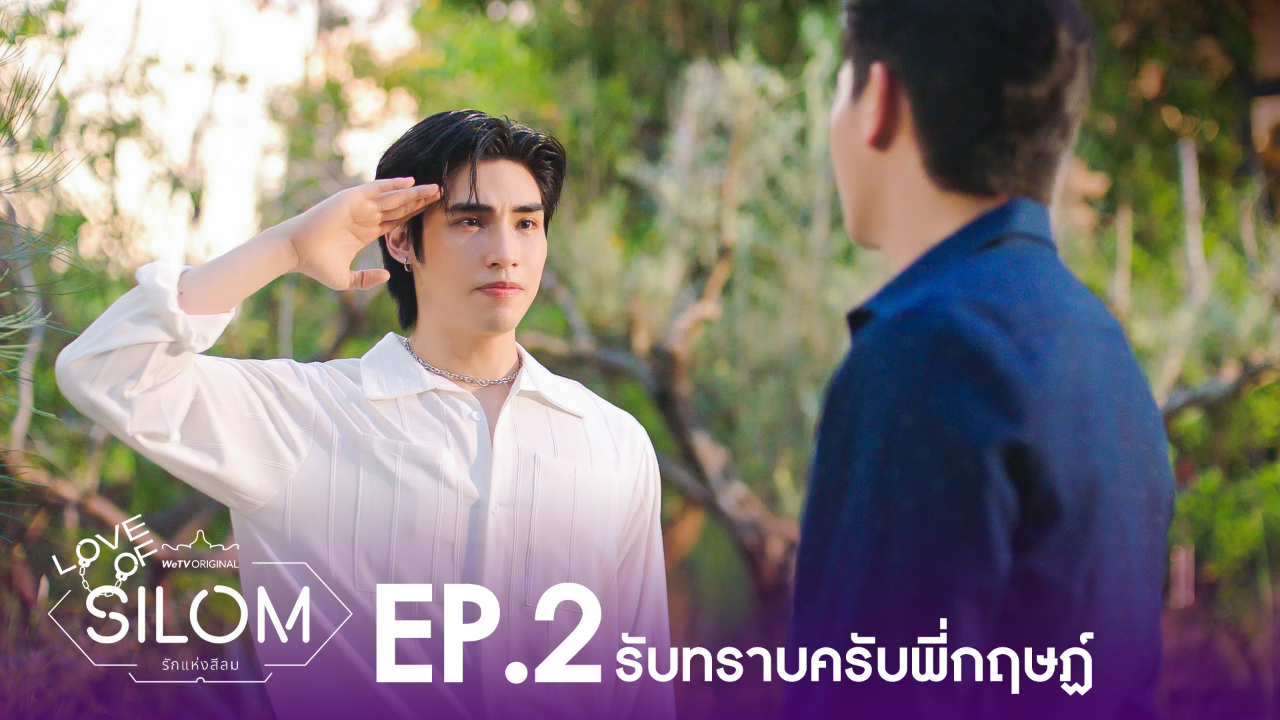 Highlight EP2: รับทราบครับพี่กฤษฏ์ | รักแห่งสีลม (Uncut Ver.)