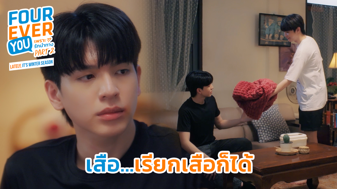 Highlight EP17: เสือเรียกเสือก็ได้ | เพราะรักนำทาง พาร์ท 2 (Uncut Ver.)