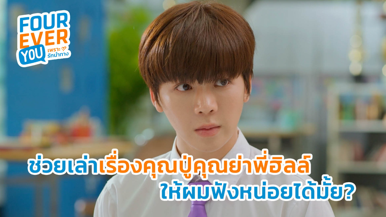 Highlight EP9: ช่วยเล่าเรื่องคุณปู่คุณย่าพี่ฮิลล์ ให้ผมฟังหน่อยได้มั้ย | Fourever You เพราะรักนำทาง