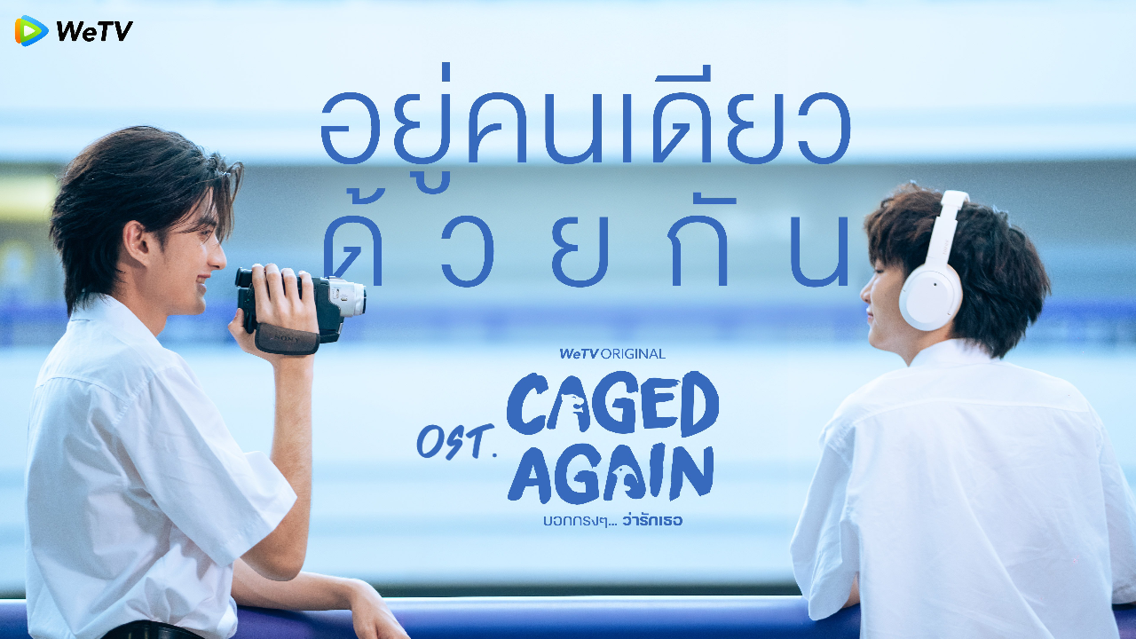 [Official MV] อยู่คนเดียวด้วยกัน (Loners Together) OST. Caged Again บอกกรงๆ...ว่ารักเธอ