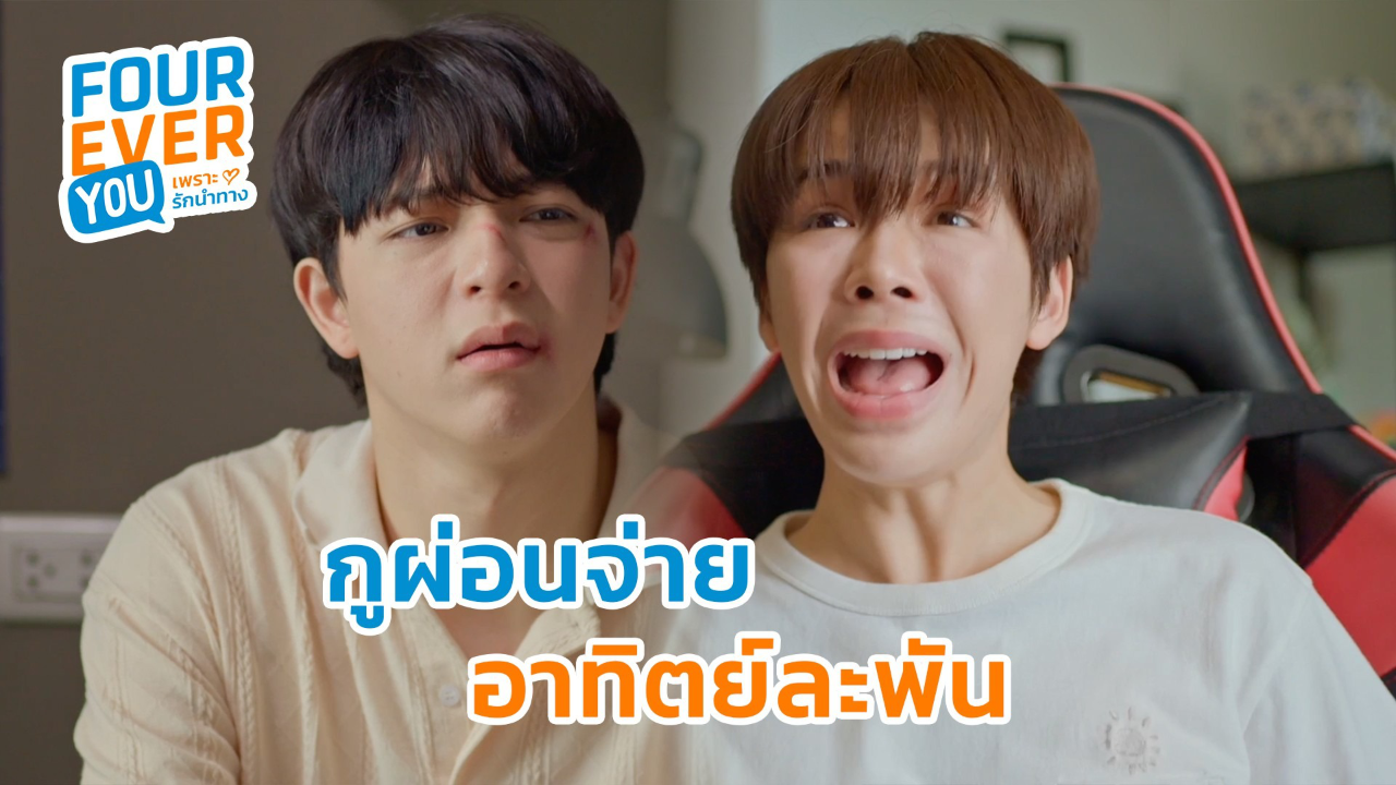 Highlight EP7: กูผ่อนจ่ายอาทิตย์ละพัน | Fourever You เพราะรักนำทาง