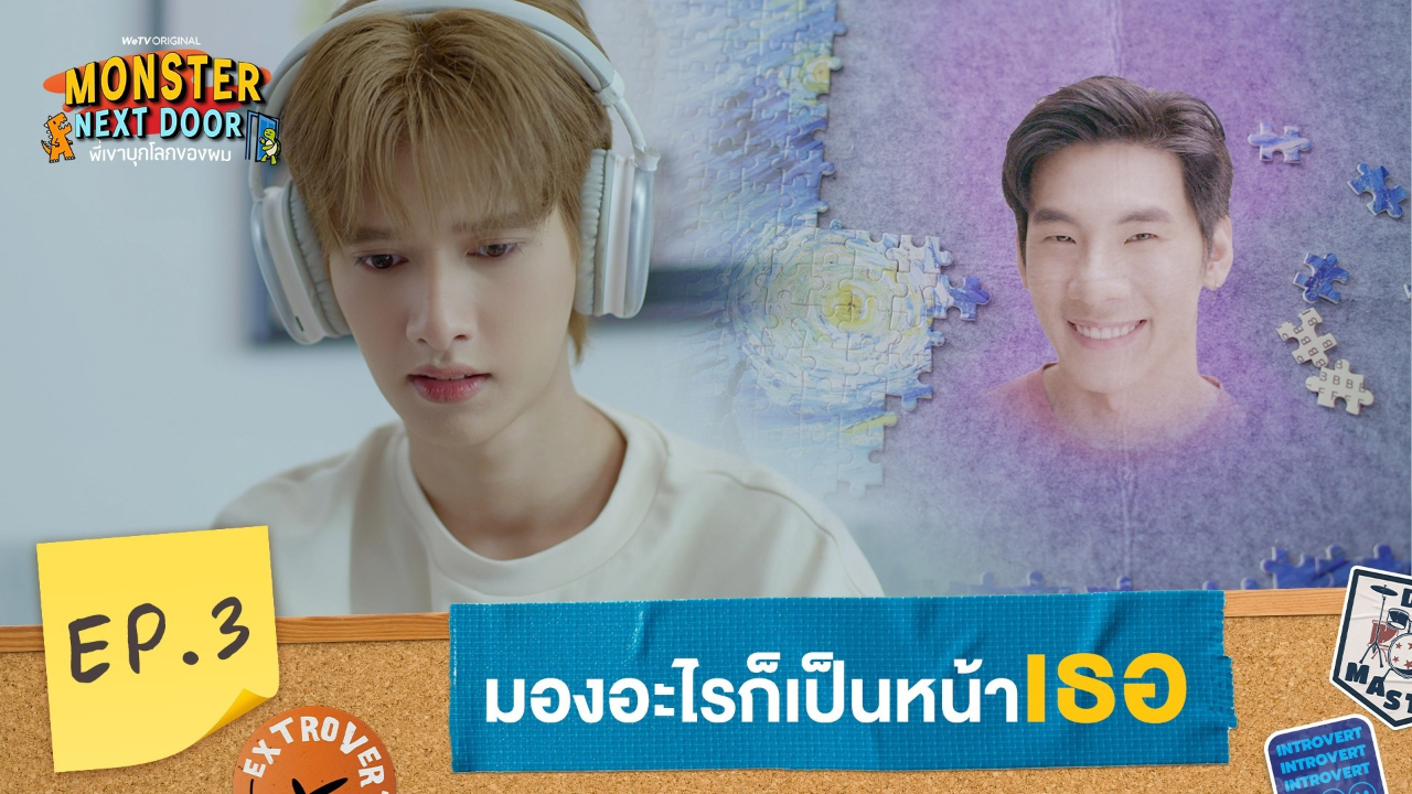 Highlights EP3: มองอะไรก็เป็นหน้าเธอ | I Monster Next Door พี่เขาบุกโลกของผม