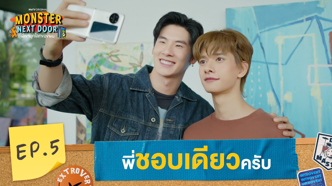 Highlights EP5: พี่ชอบเดียวครับ | IMonster Next Door พี่เขาบุกโลกของผม