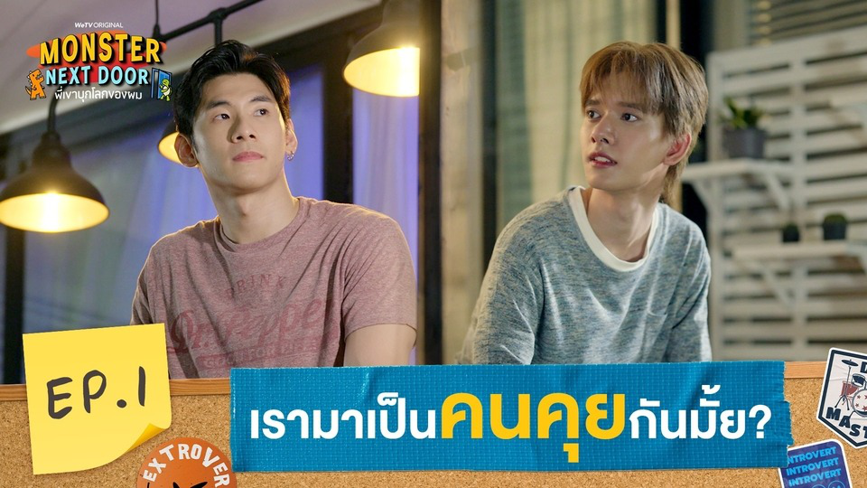 Highlights EP1: เรามาเป็นคนคุยกันมั้ย? | I Monster Next Door พี่เขาบุกโลกของผม